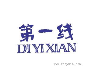 第一线