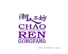 潮人工坊