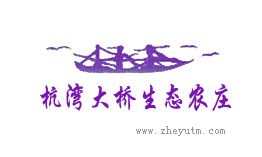 杭湾大桥生态农庄