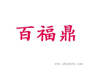 百福鼎