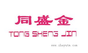 同盛金