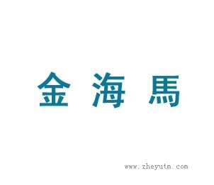 金海馬