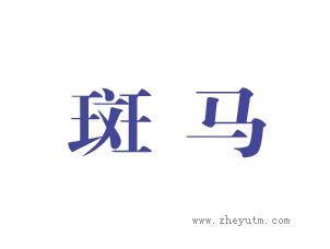斑马