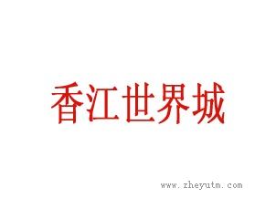 香江世界城
