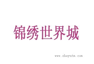 锦绣世界城