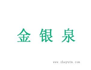 金银泉