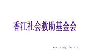 香江社会救助基金会
