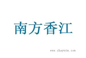 南方香江