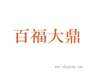 百福大鼎