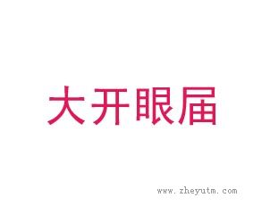 大开眼届
