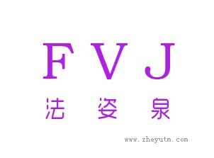 法姿泉