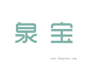 泉宝