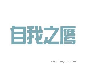 自我之鹰