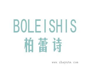 柏蕾诗
