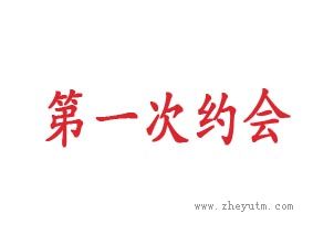 第一次约会
