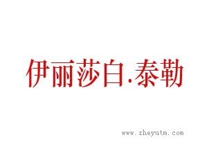 伊丽莎白泰勒