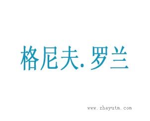 格尼夫罗兰