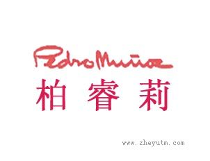 柏睿莉