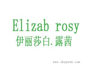 伊丽莎白露茜