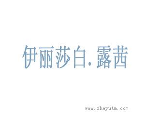 伊丽莎白&middot;露茜