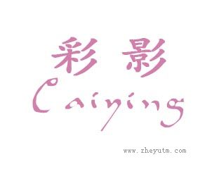 彩影