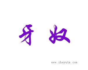牙奴