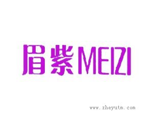 眉紫