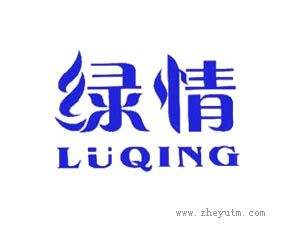 绿情