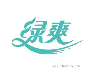 绿爽