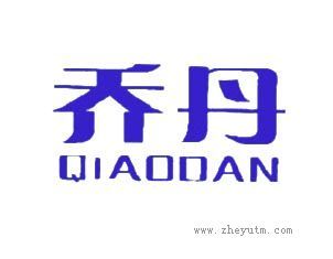 乔丹