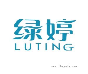 绿婷