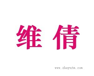 维倩
