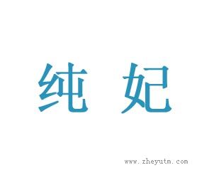 纯妃