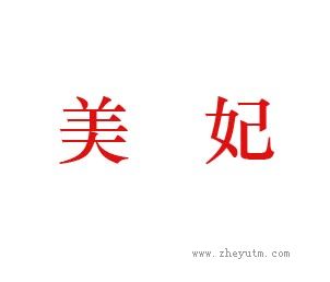 美妃