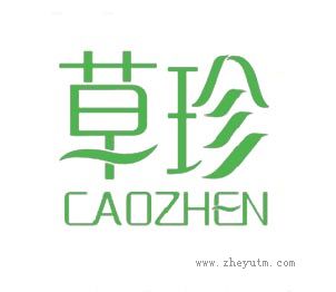 草珍