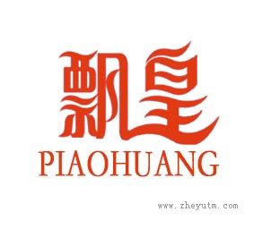 飘皇