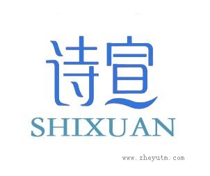 诗宣