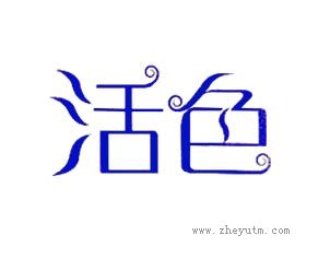 活色