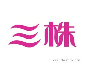三株