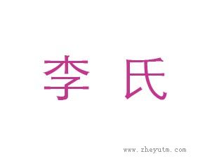 李氏