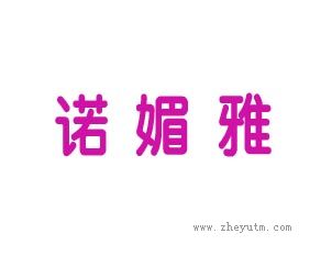 诺媚雅