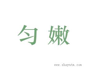 匀嫩