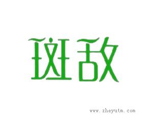 斑敌