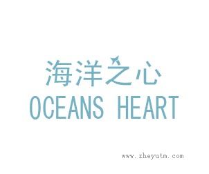 海洋之心