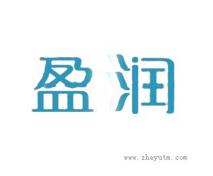 盈润