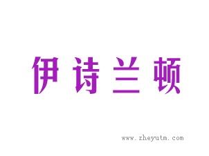 伊诗兰顿