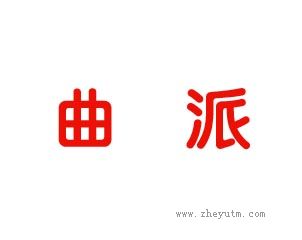 曲派