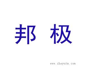 邦极