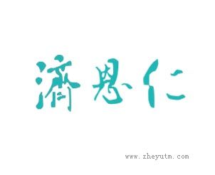 济恩仁