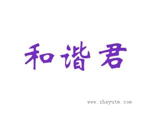 和谐君